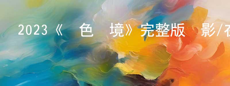 陳明書發布2023《綠色邊境》完整版電影/在線觀看/百度云-美劇天堂